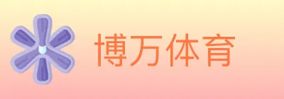 博万体育 logo